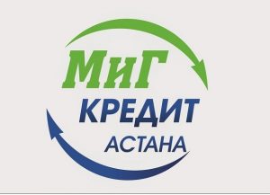 В чем преимущества микрокредитов МиГ Кредит Астана?